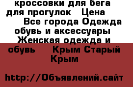 кроссовки для бега, для прогулок › Цена ­ 4 500 - Все города Одежда, обувь и аксессуары » Женская одежда и обувь   . Крым,Старый Крым